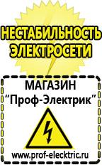 Магазин электрооборудования Проф-Электрик Стабилизаторы напряжения энергия в Сарапуле
