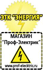 Магазин электрооборудования Проф-Электрик Аккумуляторы цена качество в Сарапуле